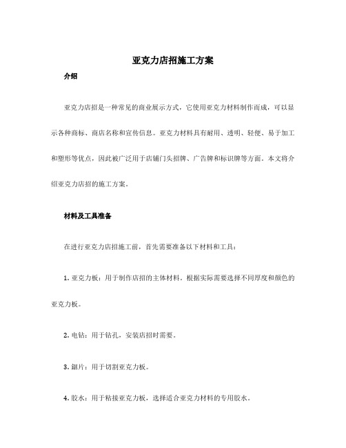 亚克力店招施工方案