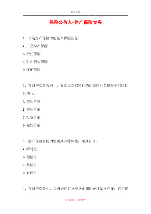 保险公估人-财产保险实务_0(精选试题)