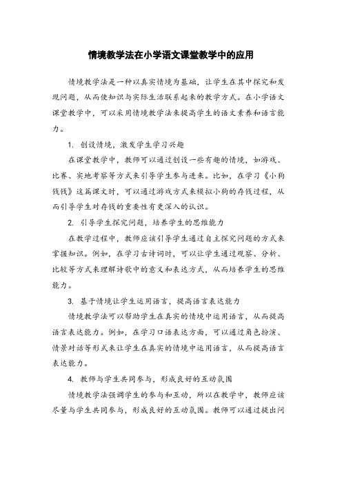 情境教学法在小学语文课堂教学中的应用