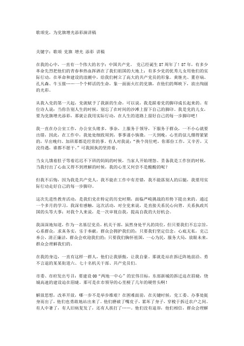歌颂党,为党旗增光添彩演讲稿