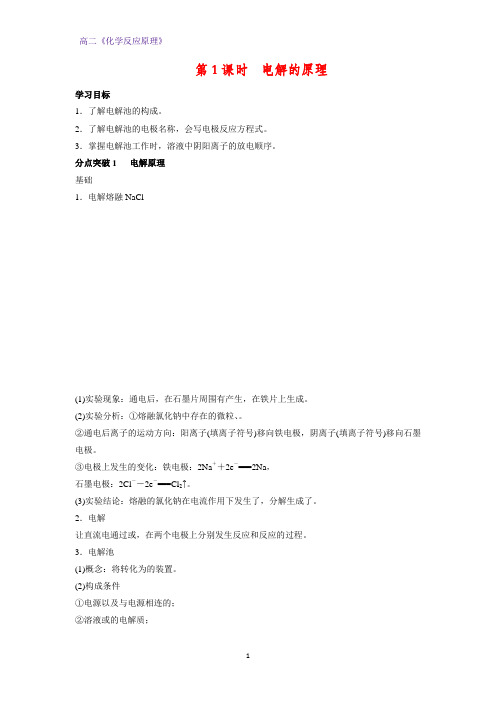 高二化学反应原理优质学案3：1.2.1电解的原理