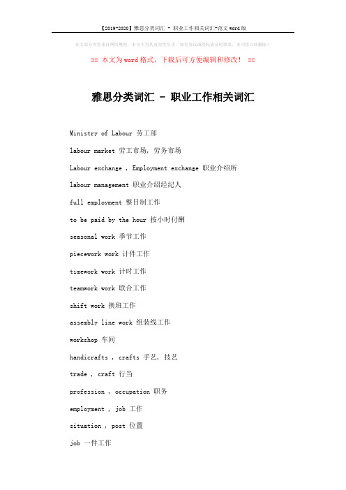 【2019-2020】雅思分类词汇 - 职业工作相关词汇-范文word版 (2页)