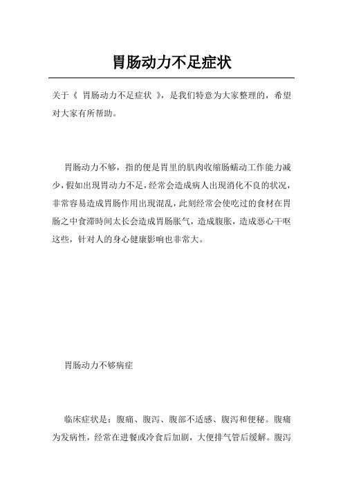 胃肠动力不足症状