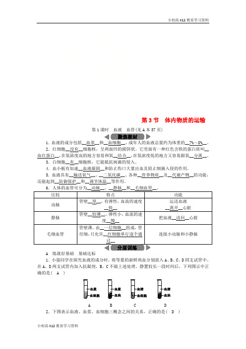 【K12教育学习资料】[学习]2018年秋九年级科学上册 第4章 代谢与平衡 第3节 体内物质的运输