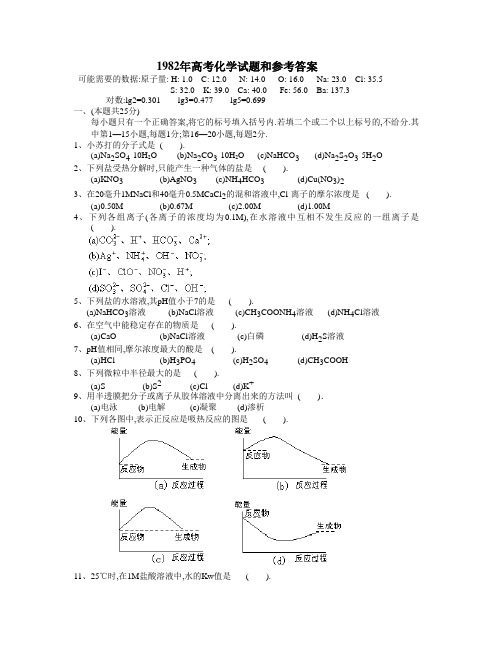 1982年高考化学试题和参考答案