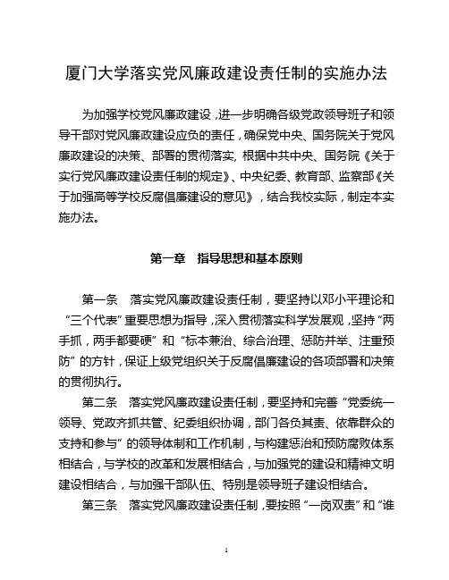 厦门大学落实党风廉政建设责任制的实施办法