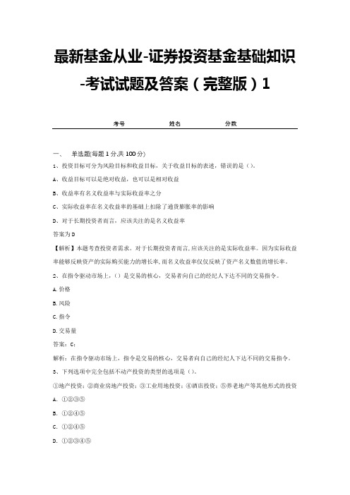 最新基金从业-证券投资基金基础知识-考试试题及答案(完整版)1