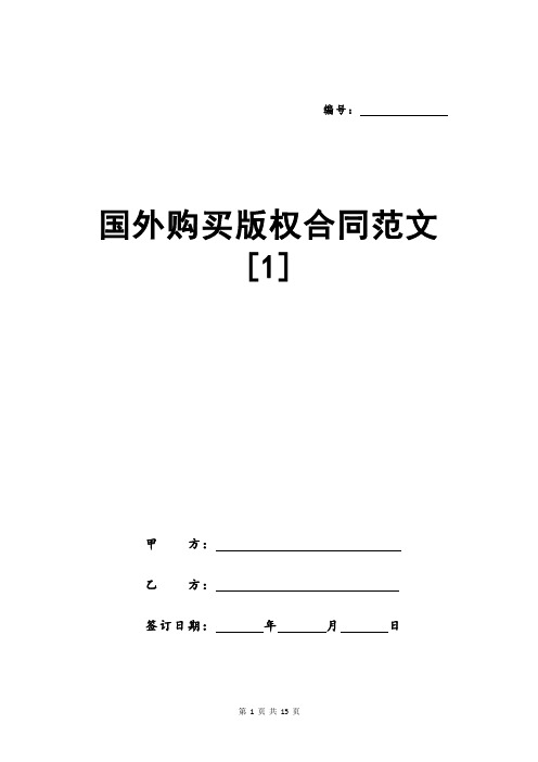 国外购买版权合同范文
