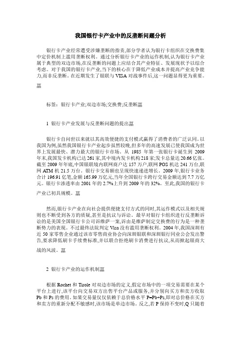 我国银行卡产业中的反垄断问题分析
