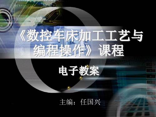 课题二  数控车床的对刀与找正操作
