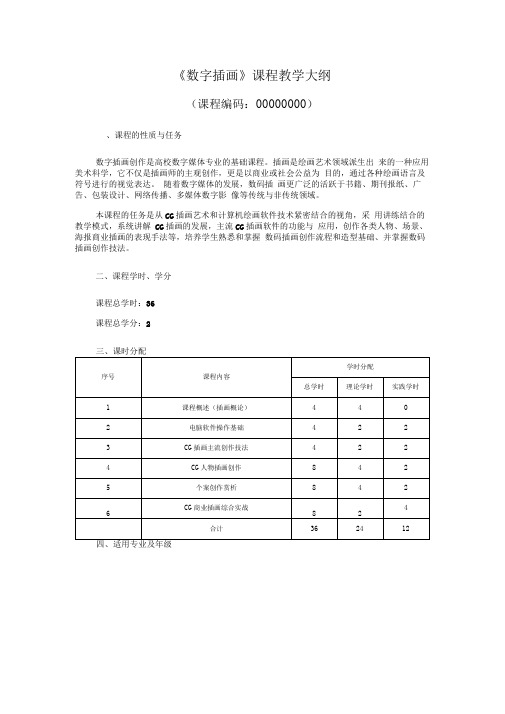数字插画教学大纲