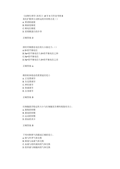 四川农业大学《动物生理学(本科)》19年9月作业考核B-辅导答案