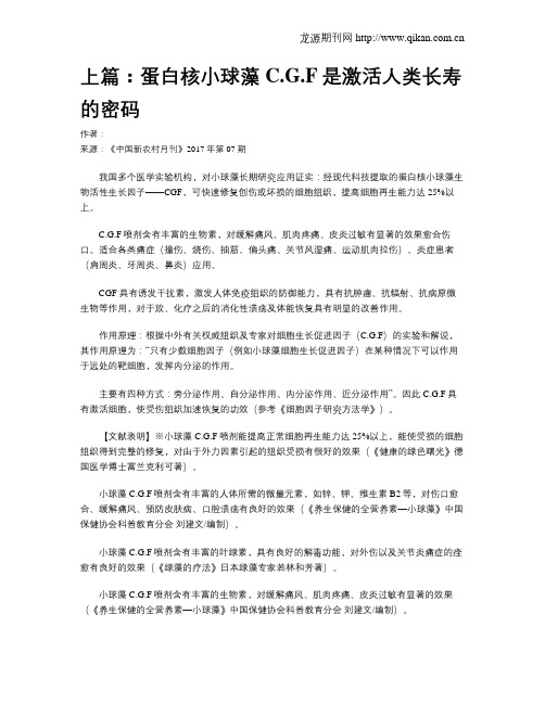 上篇：蛋白核小球藻C.G.F是激活人类长寿的密码
