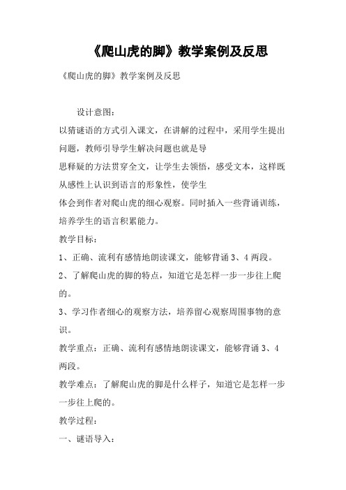 《爬山虎的脚》教学案例及反思