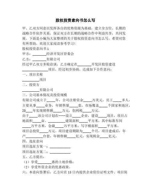 股权投资意向书怎么写