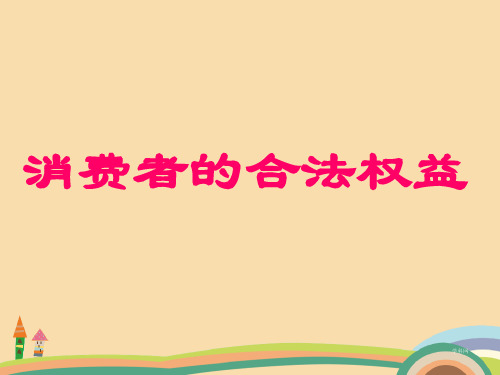 八年级政治消费者的合法权益PPT优秀课件