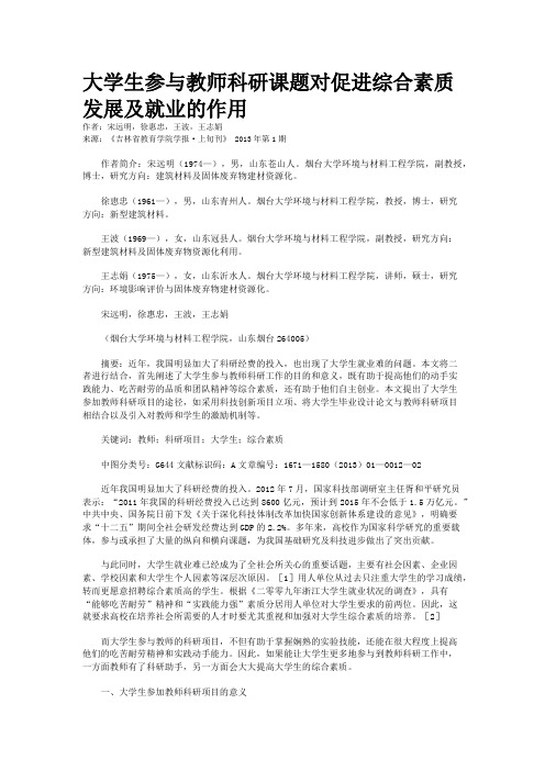 大学生参与教师科研课题对促进综合素质发展及就业的作用