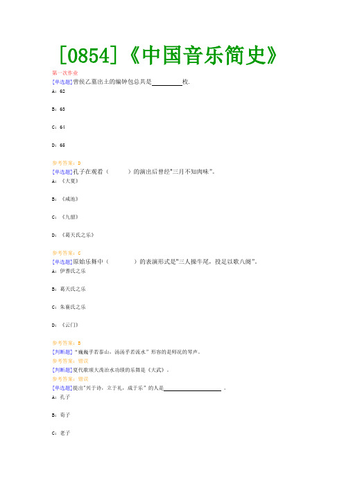 【最新版】[0854]《中国音乐简史》网上作业与课程考试复习资料(全)