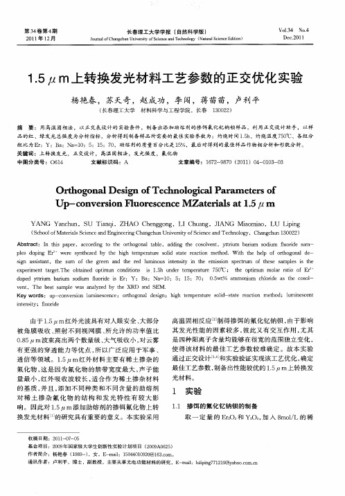 1.5μm上转换发光材料工艺参数的正交优化实验