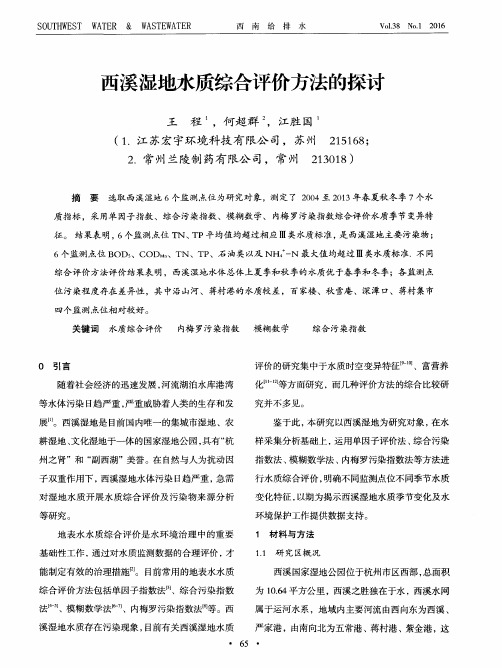 西溪湿地水质综合评价方法的探讨