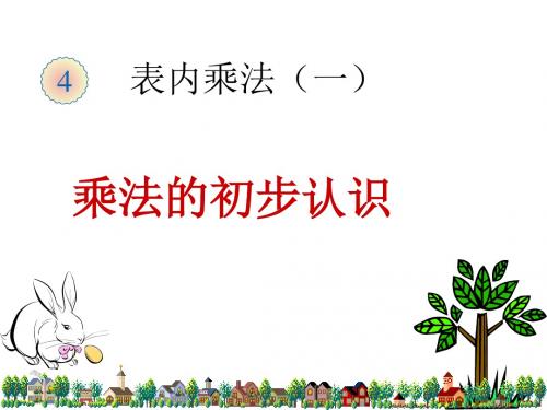 数学二年上册第四单元《乘法的初步认识》ppt课件