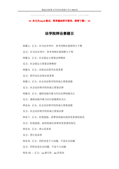 【2018最新】法学院辩论赛题目-范文word版 (2页)