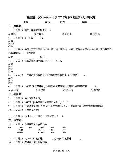 磁县第一小学2018-2019学年二年级下学期数学3月月考试卷