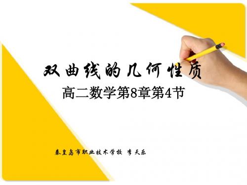人教版高中数学课件：8.4双曲线的几何性质