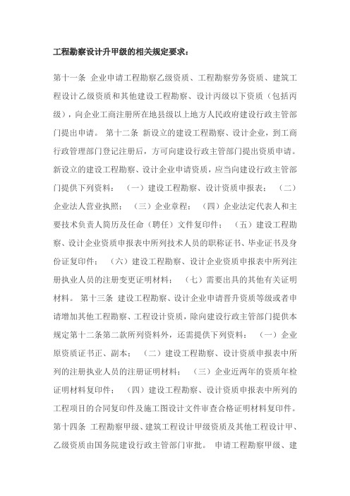 勘察设计升甲级的规定要求