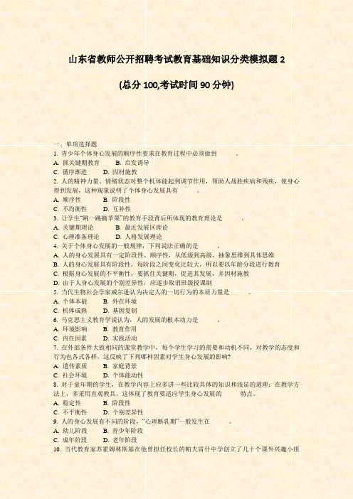 山东省教师公开招聘考试教育基础知识分类模拟题2_真题-无答案