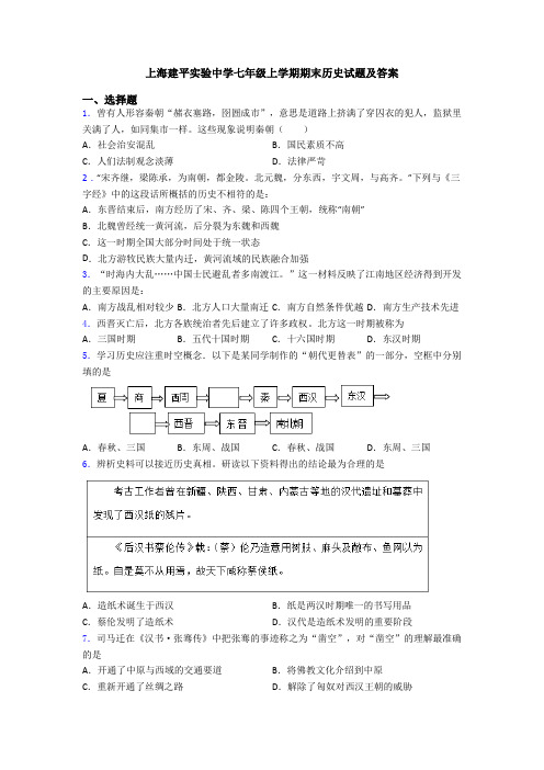 上海建平实验中学七年级上学期期末历史试题及答案