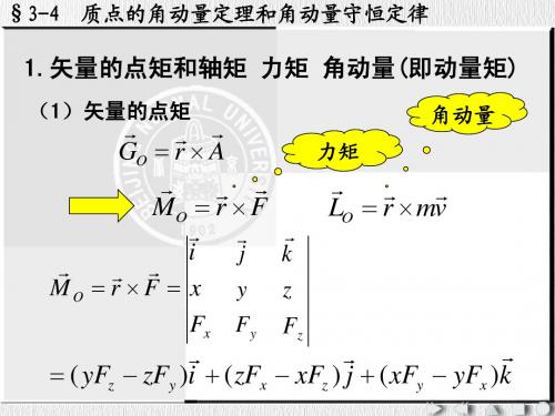 质点的角动量定理和角动量守恒定律