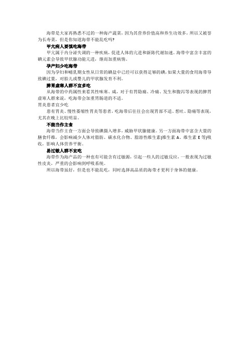 吃海带禁忌 海带功效多但不能乱吃