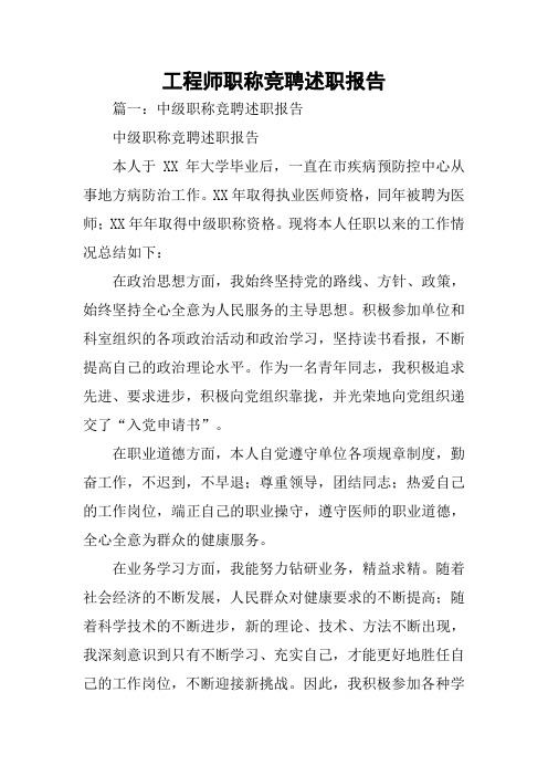 工程师职称竞聘述职报告