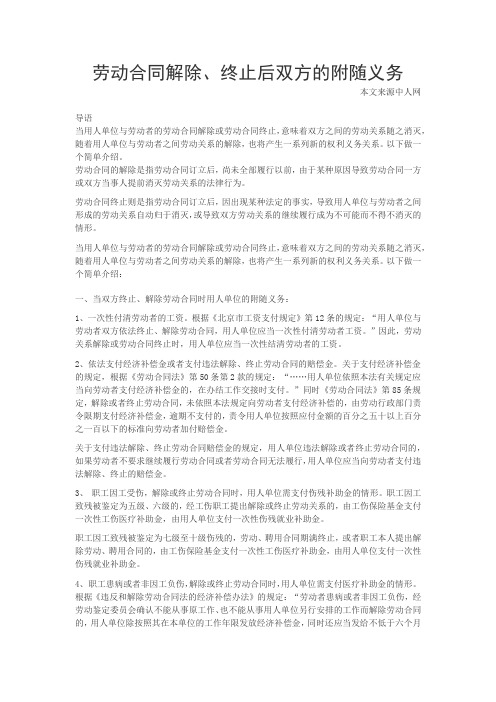劳动合同解除、终止后双方的附随义务