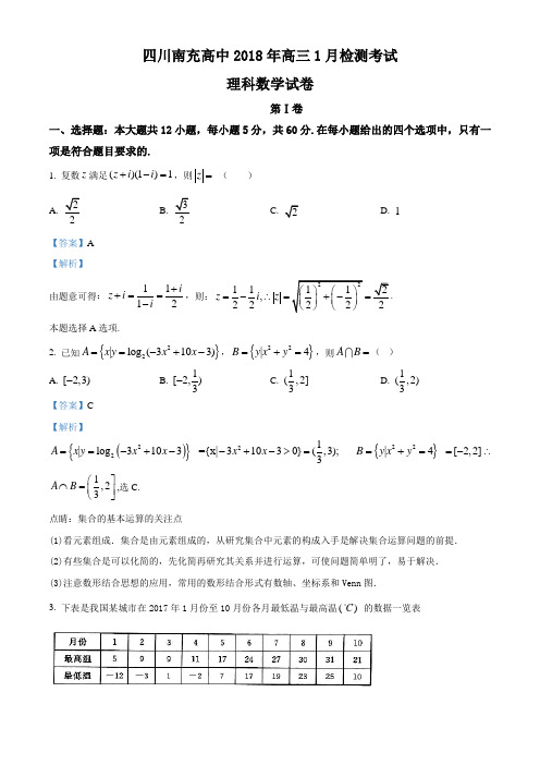 四川省南充高级中学2018届高三1月检测考试数学(理)试题(含答案)