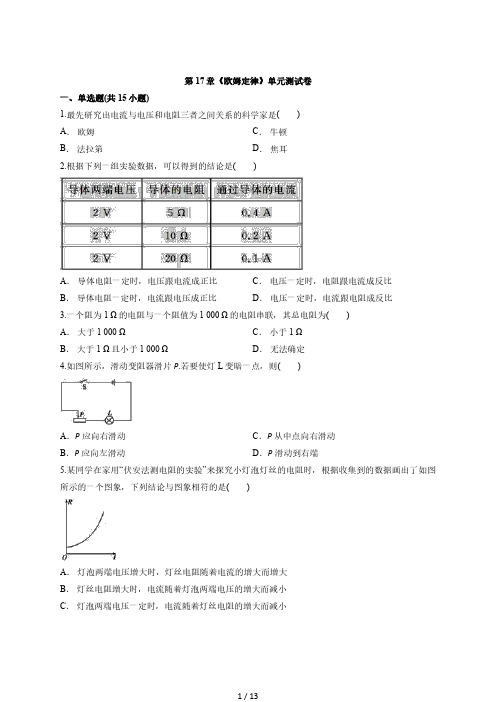 2020年人教版物理九年级全册第17章《欧姆定律》单元测试卷