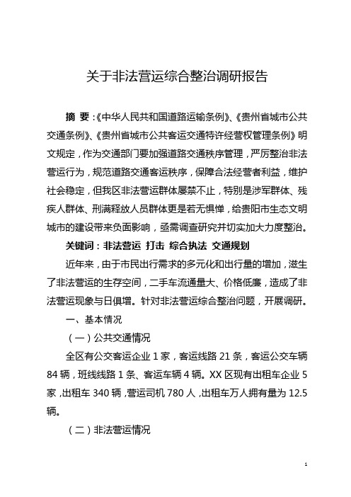 关于非法营运综合整治调研报告