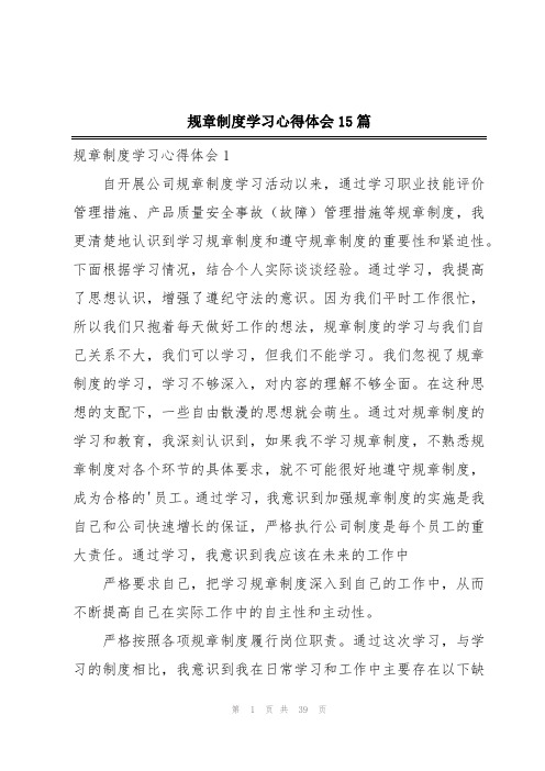 规章制度学习心得体会15篇