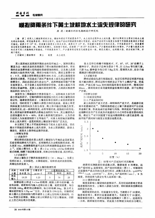 模拟降雨条件下黄土坡耕地水土流失规律的研究