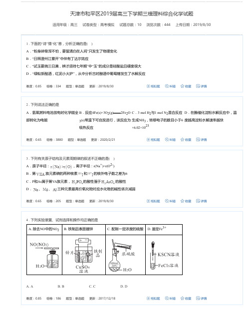 天津市和平区2019届高三下学期三模理科综合化学试题