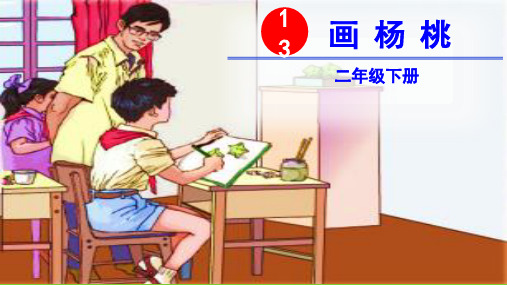 部编版二年级语文下册第13课《画杨桃》优秀课件(统编)