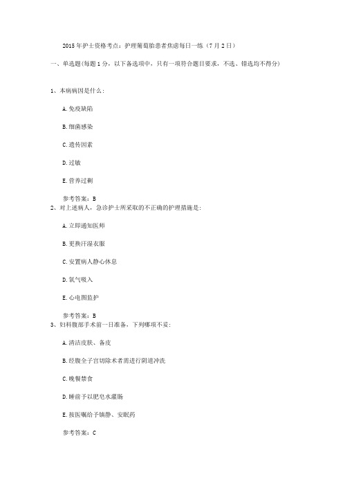 2015年护士资格考点：护理葡萄胎患者焦虑每日一练(7月2日)