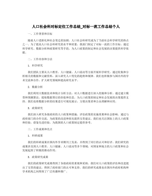 人口社会科对标定位工作总结_对标一流工作总结个人