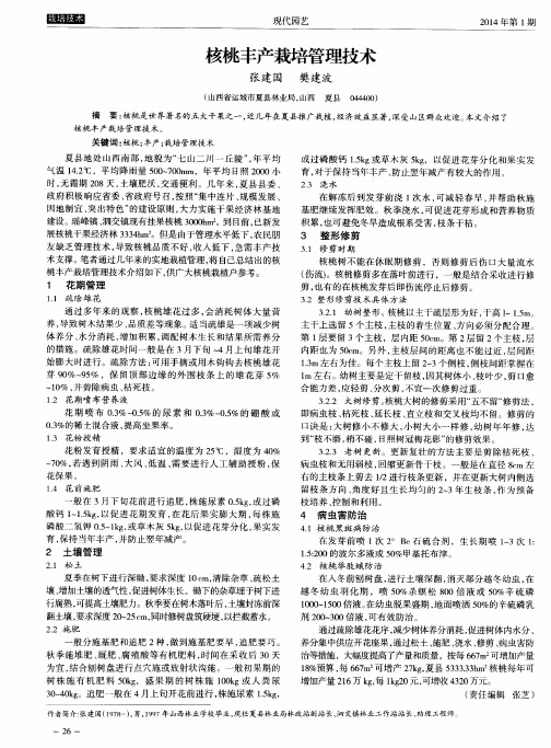 核桃丰产栽培管理技术