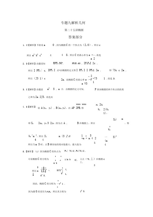 2018年文数真题分类训练专题九解析几何第二十五讲椭圆答案