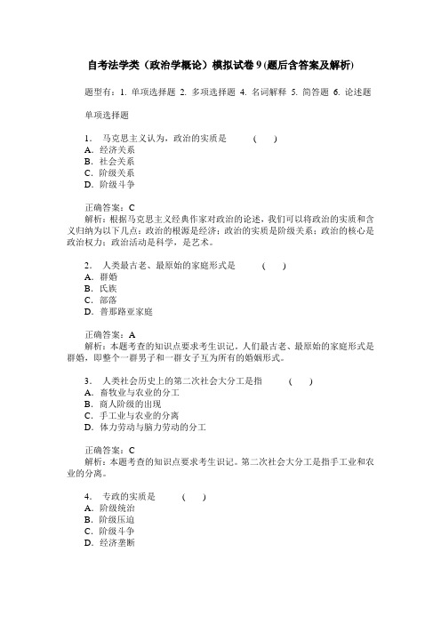 自考法学类(政治学概论)模拟试卷9(题后含答案及解析)
