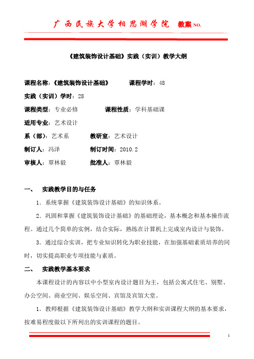 3、建筑装饰设计基础实践教学大纲