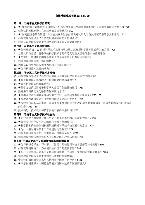 自然辩证法思考题及其答案2013-01-09