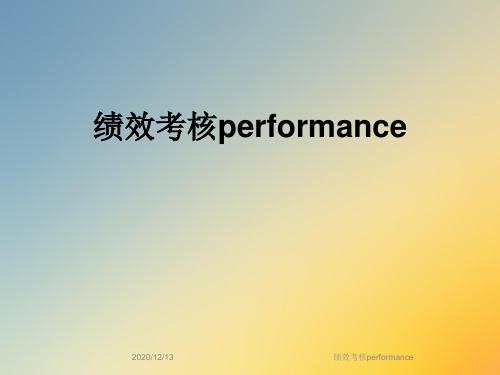绩效考核performance